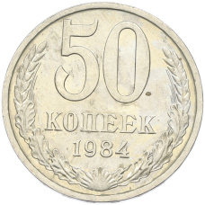 Монета 50 копеек 1984 года (аверс)