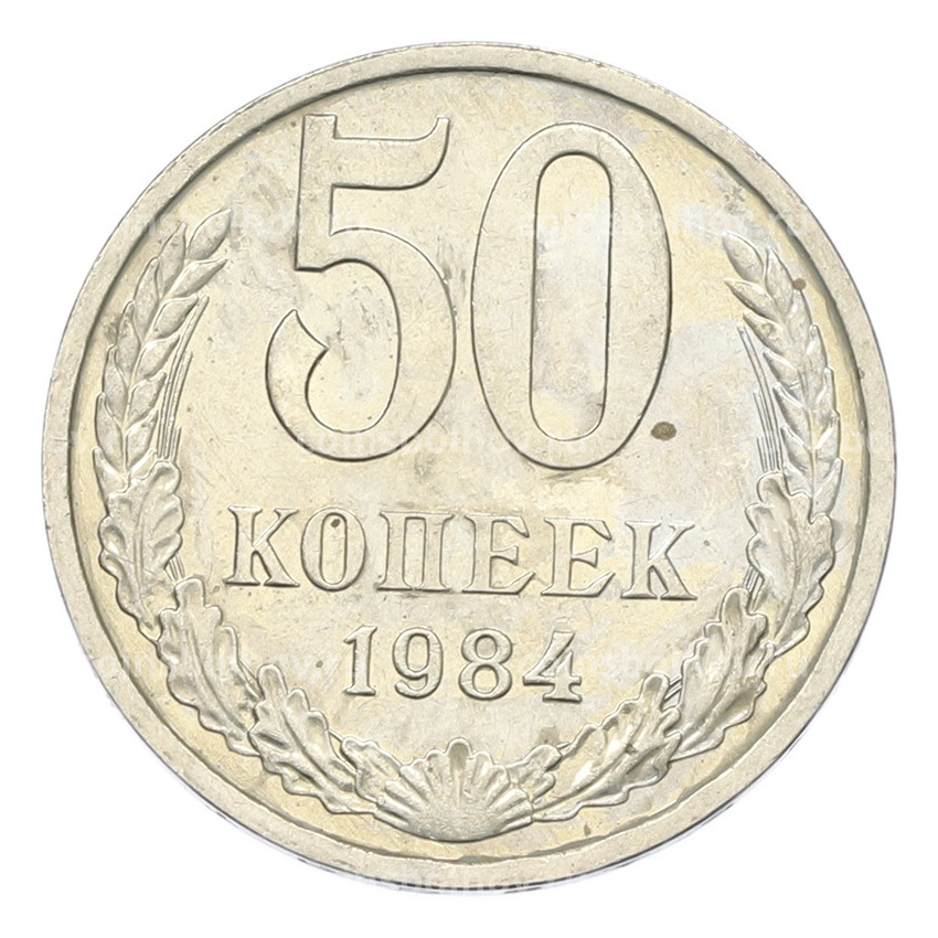 Монета 50 копеек 1984 года