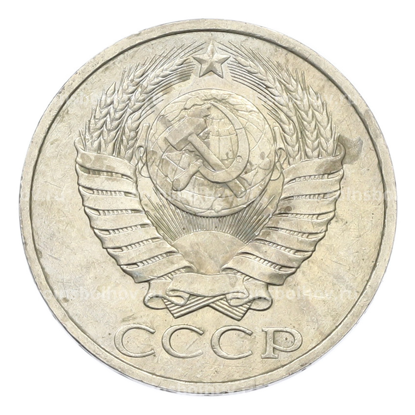 Монета 50 копеек 1984 года (вид 2)