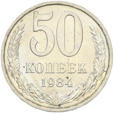 Монета 50 копеек 1984 года (аверс)