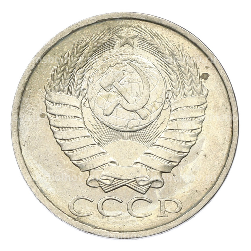 Монета 50 копеек 1984 года (вид 2)