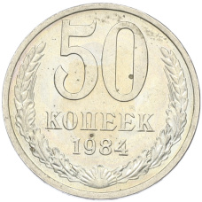 Монета 50 копеек 1984 года (аверс)