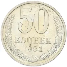 Монета 50 копеек 1984 года (аверс)