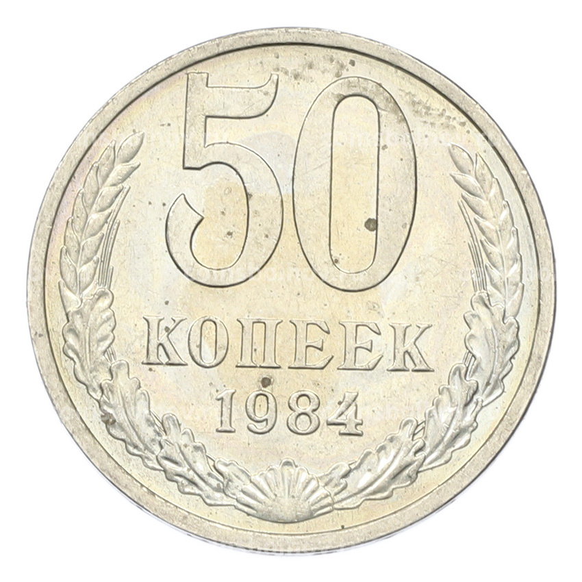 Монета 50 копеек 1984 года