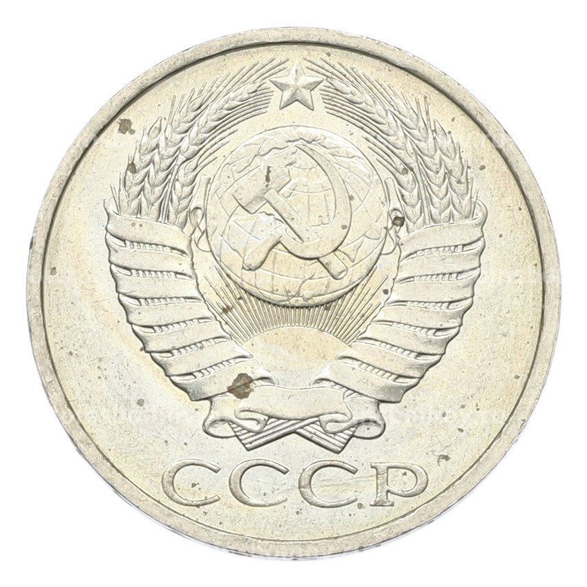 Монета 50 копеек 1984 года (вид 2)