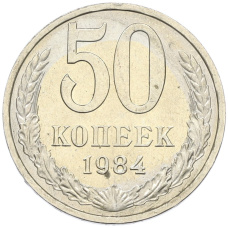 Монета 50 копеек 1984 года (аверс)