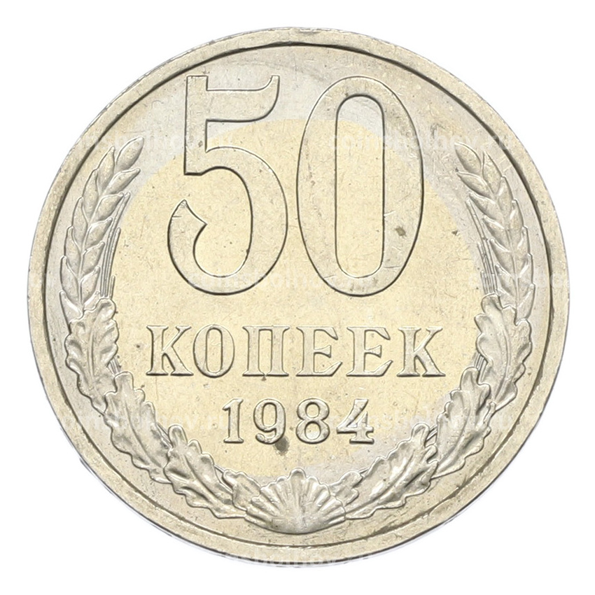 Монета 50 копеек 1984 года