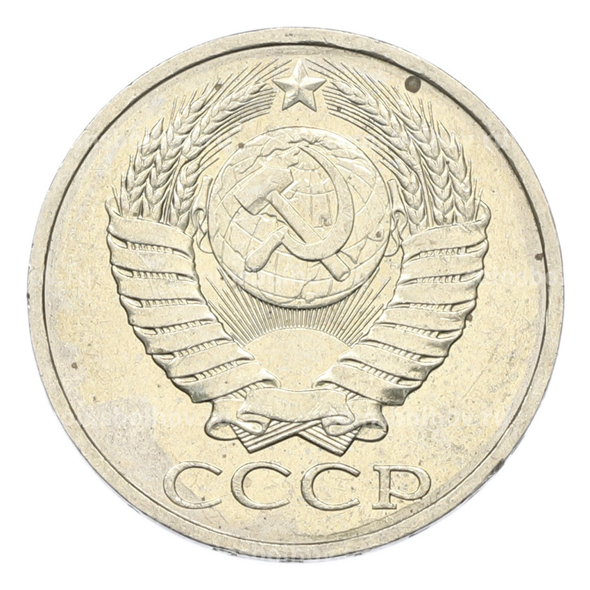 Монета 50 копеек 1984 года (вид 2)