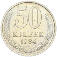 Монета 50 копеек 1984 года (аверс)