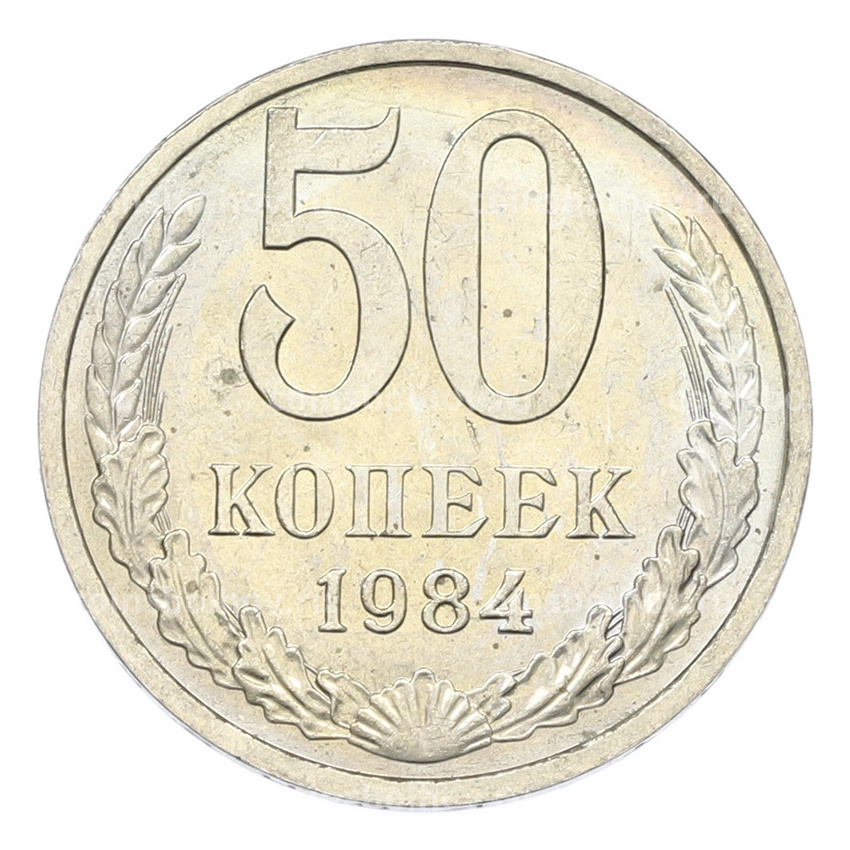 Монета 50 копеек 1984 года