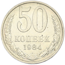 Монета 50 копеек 1984 года (аверс)