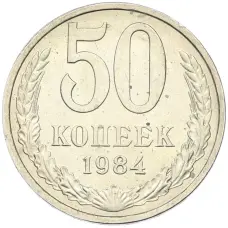 Монета 50 копеек 1984 года (аверс)