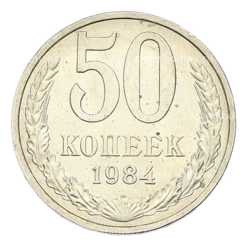 Монета 50 копеек 1984 года