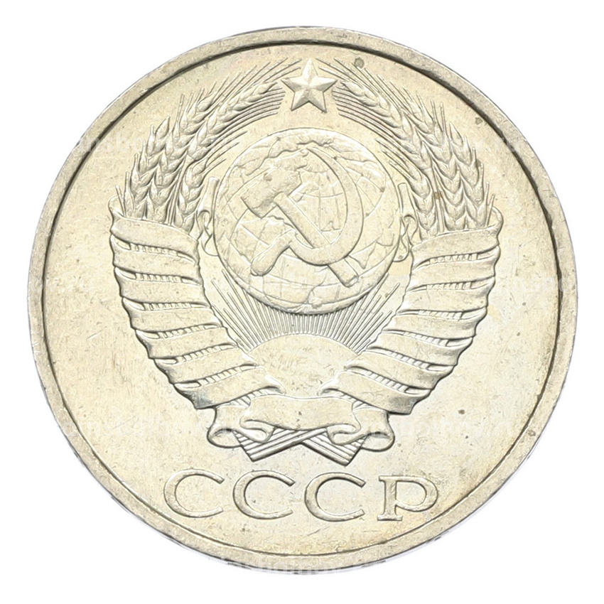 Монета 50 копеек 1984 года (вид 2)