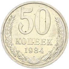 Монета 50 копеек 1984 года (аверс)