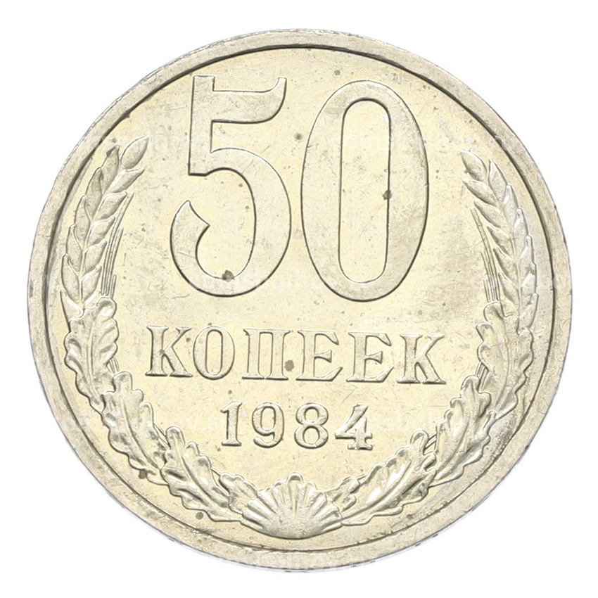 Монета 50 копеек 1984 года