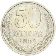Монета 50 копеек 1984 года (аверс)