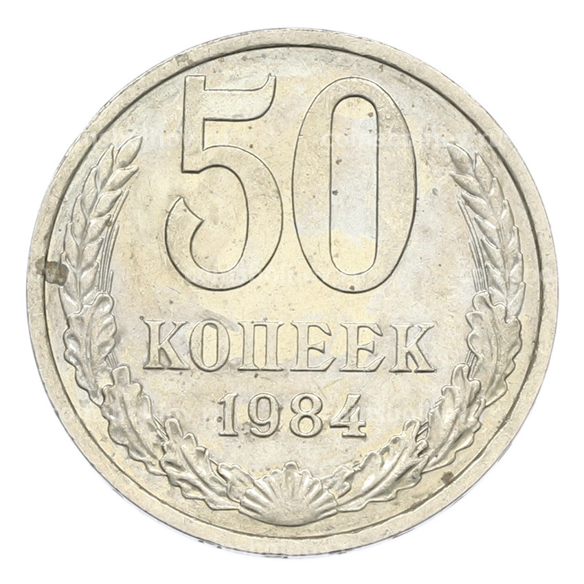 Монета 50 копеек 1984 года