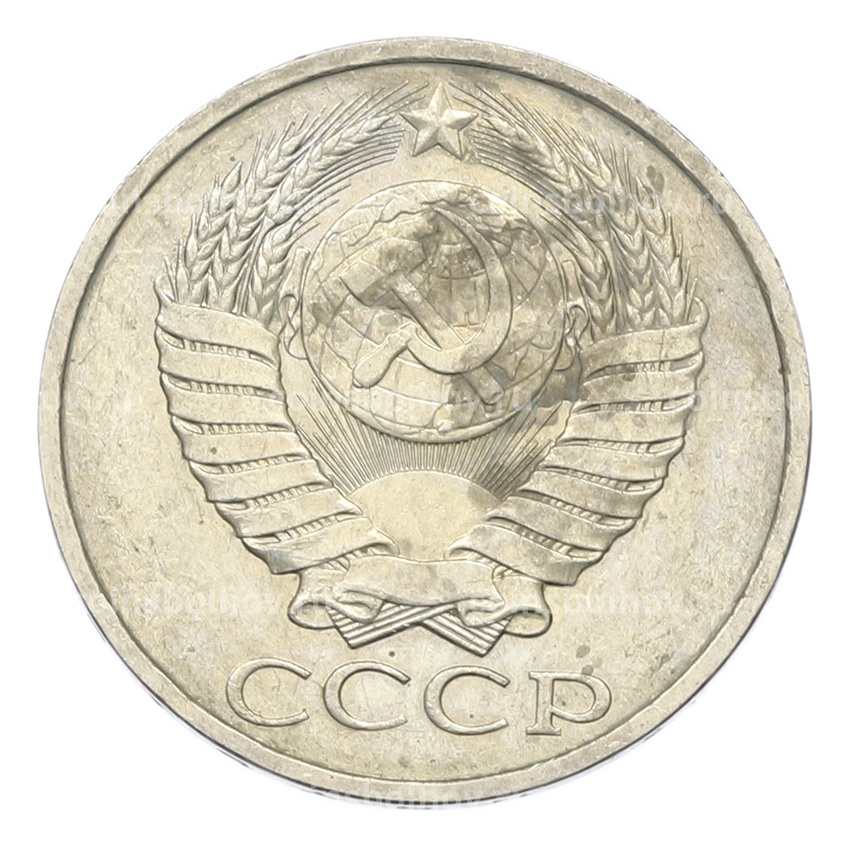 Монета 50 копеек 1984 года (вид 2)