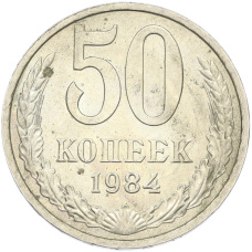 Монета 50 копеек 1984 года (аверс)