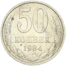 Монета 50 копеек 1984 года (аверс)