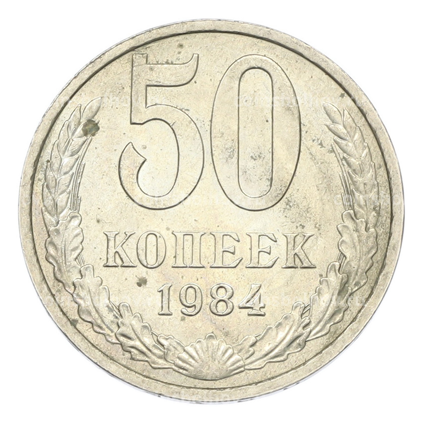 Монета 50 копеек 1984 года