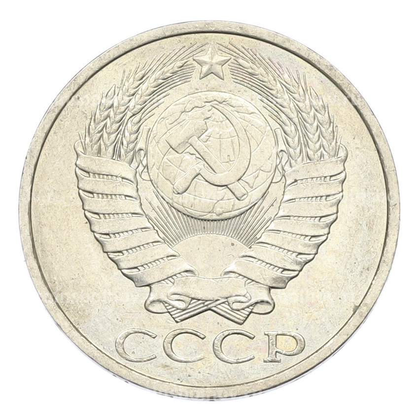 Монета 50 копеек 1984 года (вид 2)