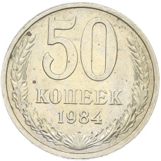 Монета 50 копеек 1984 года (аверс)