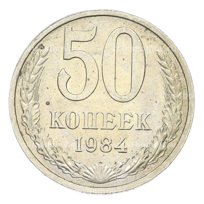 Монета 50 копеек 1984 года