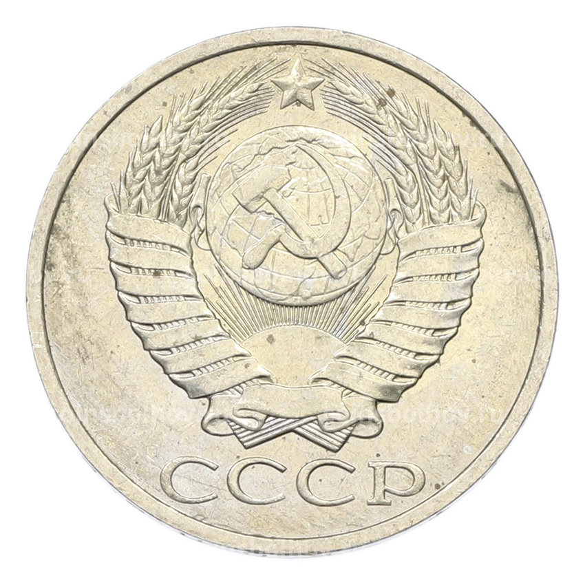 Монета 50 копеек 1984 года (вид 2)