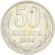 Монета 50 копеек 1984 года (аверс)