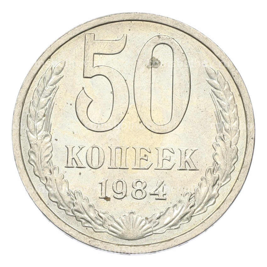 Монета 50 копеек 1984 года