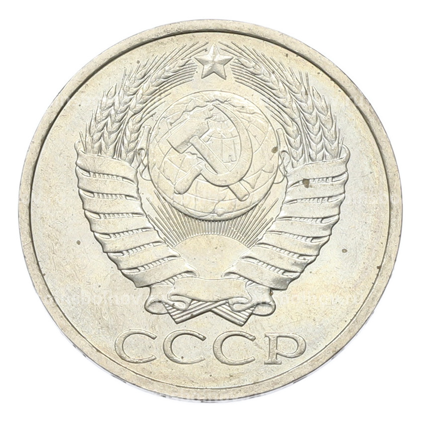 Монета 50 копеек 1984 года (вид 2)