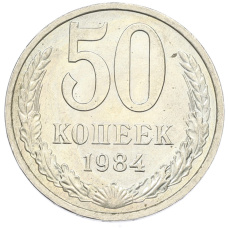 Монета 50 копеек 1984 года (аверс)