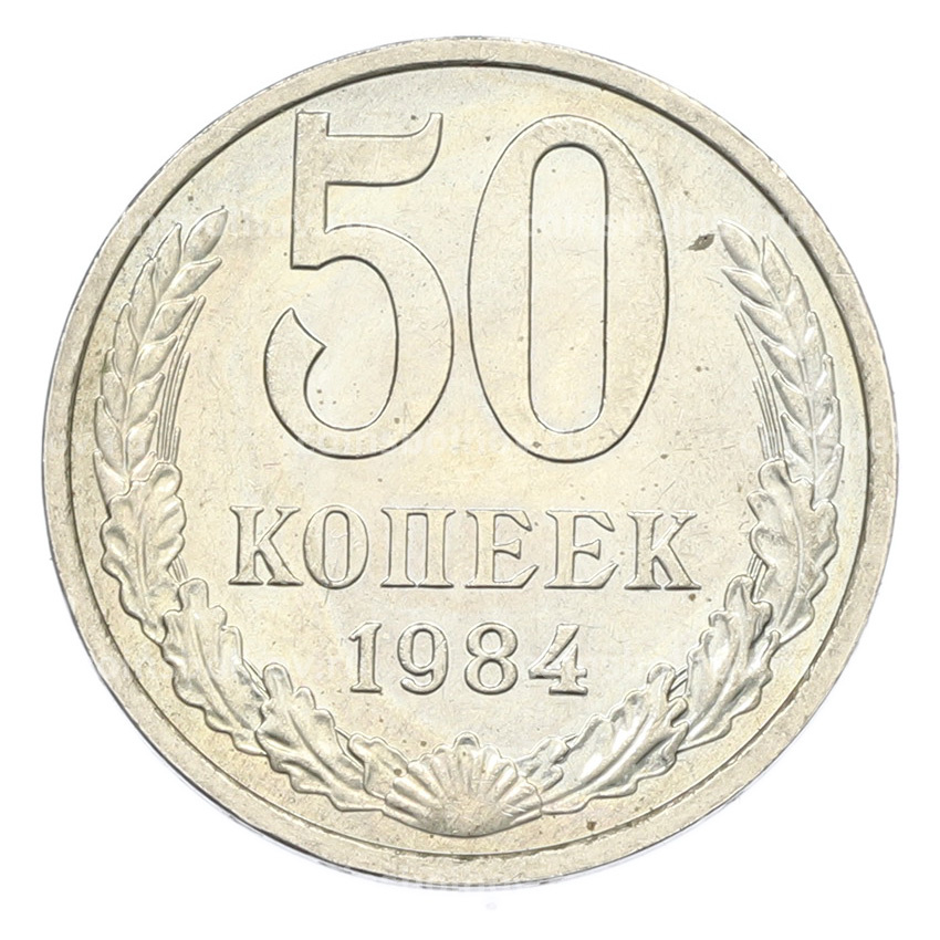 Монета 50 копеек 1984 года