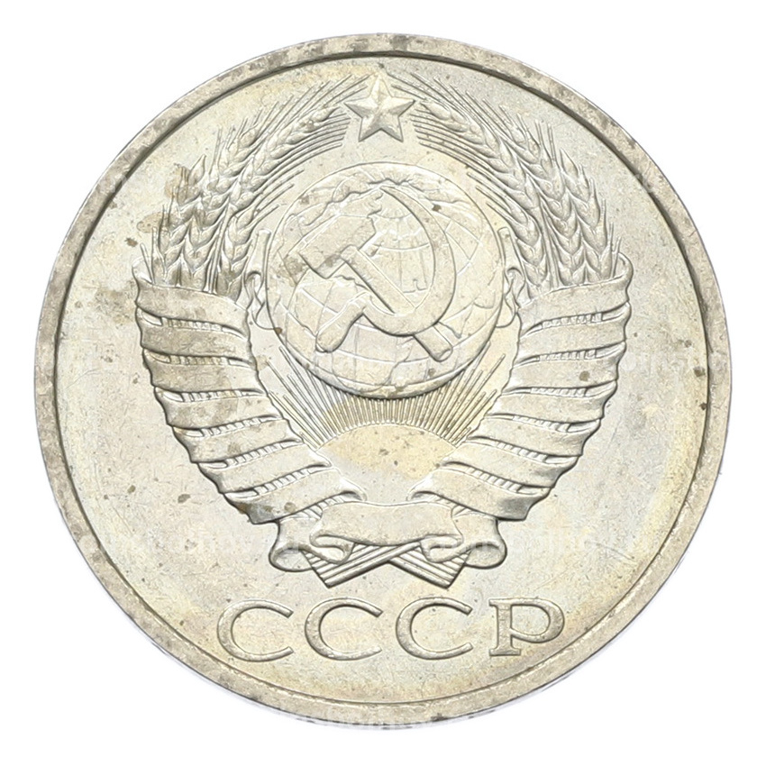 Монета 50 копеек 1984 года (вид 2)