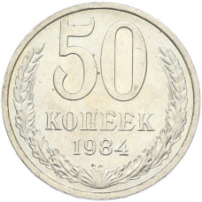 Монета 50 копеек 1984 года (аверс)