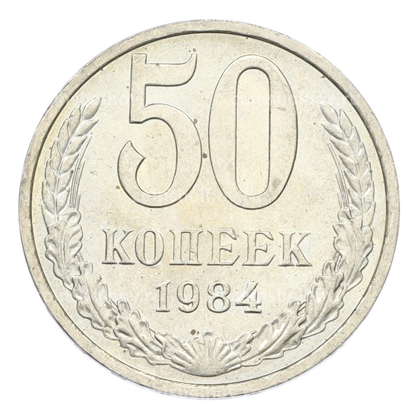 Монета 50 копеек 1984 года