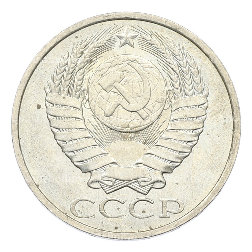 Монета 50 копеек 1984 года (вид 2)