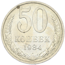 Монета 50 копеек 1984 года (аверс)