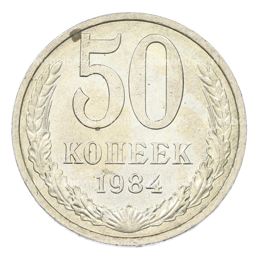 Монета 50 копеек 1984 года