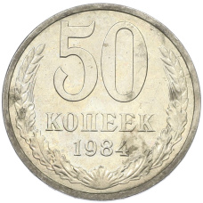Монета 50 копеек 1984 года (аверс)