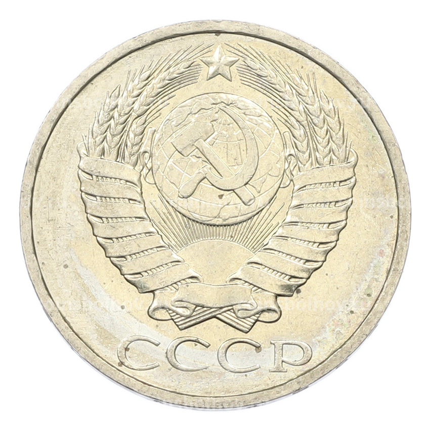 Монета 50 копеек 1984 года (вид 2)