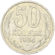 Монета 50 копеек 1984 года (аверс)