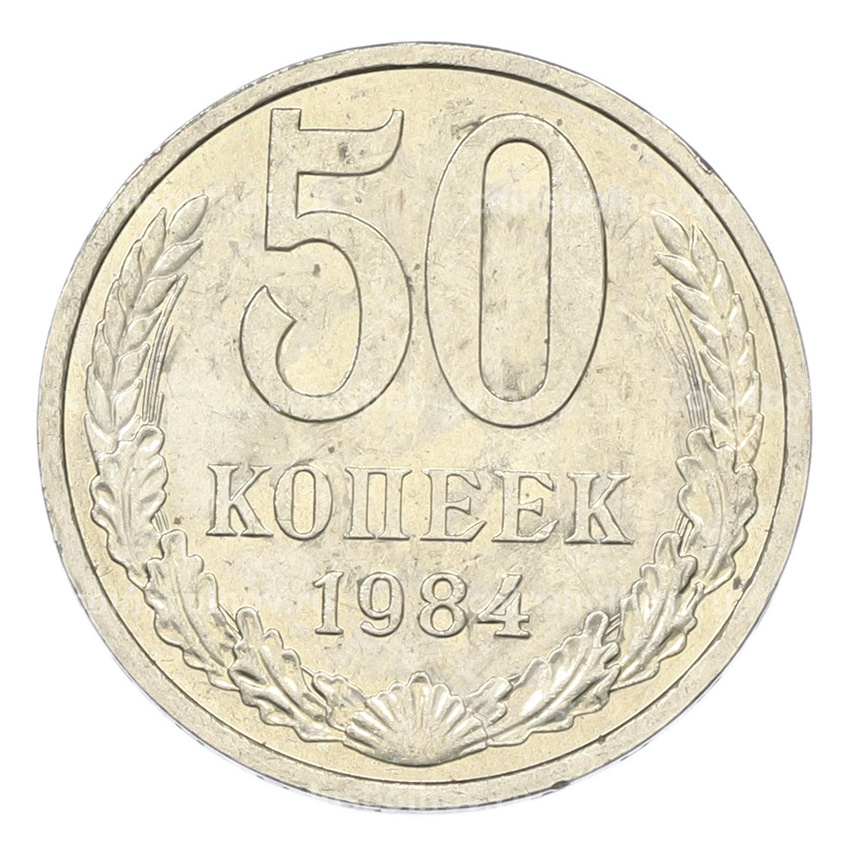 Монета 50 копеек 1984 года