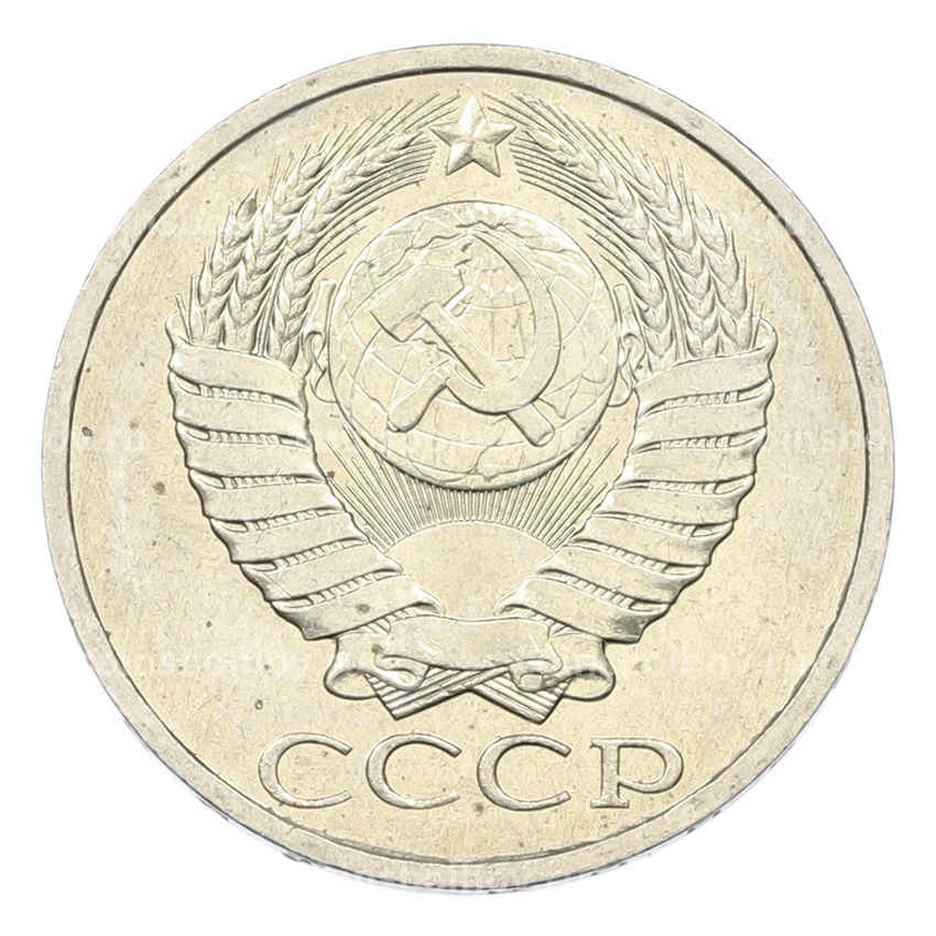 Монета 50 копеек 1984 года (вид 2)