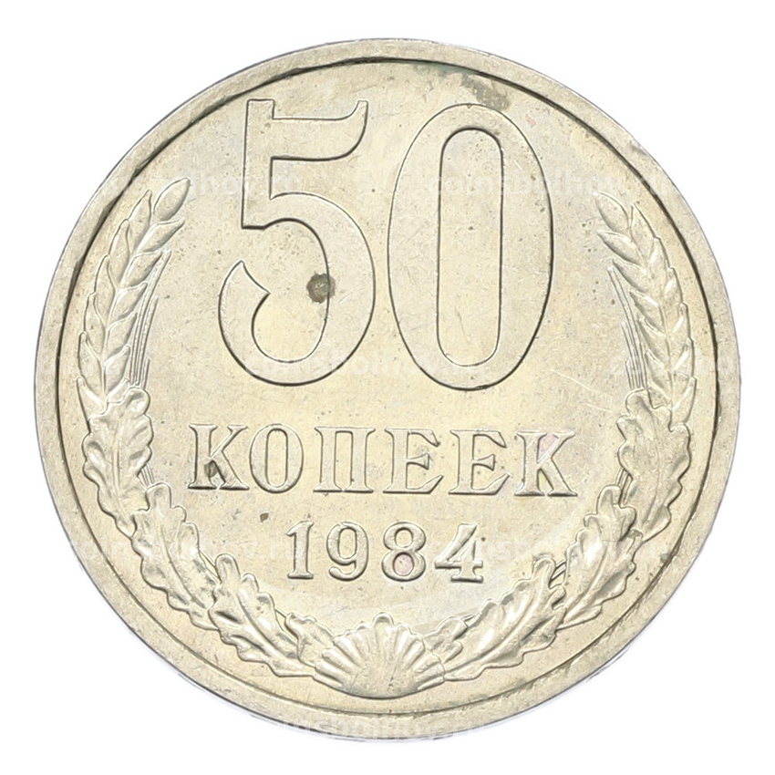 Монета 50 копеек 1984 года