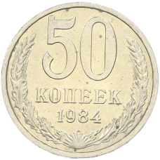 Монета 50 копеек 1984 года (аверс)