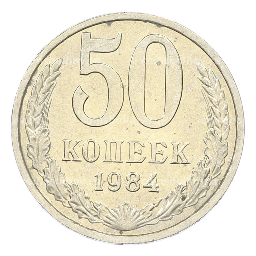 Монета 50 копеек 1984 года