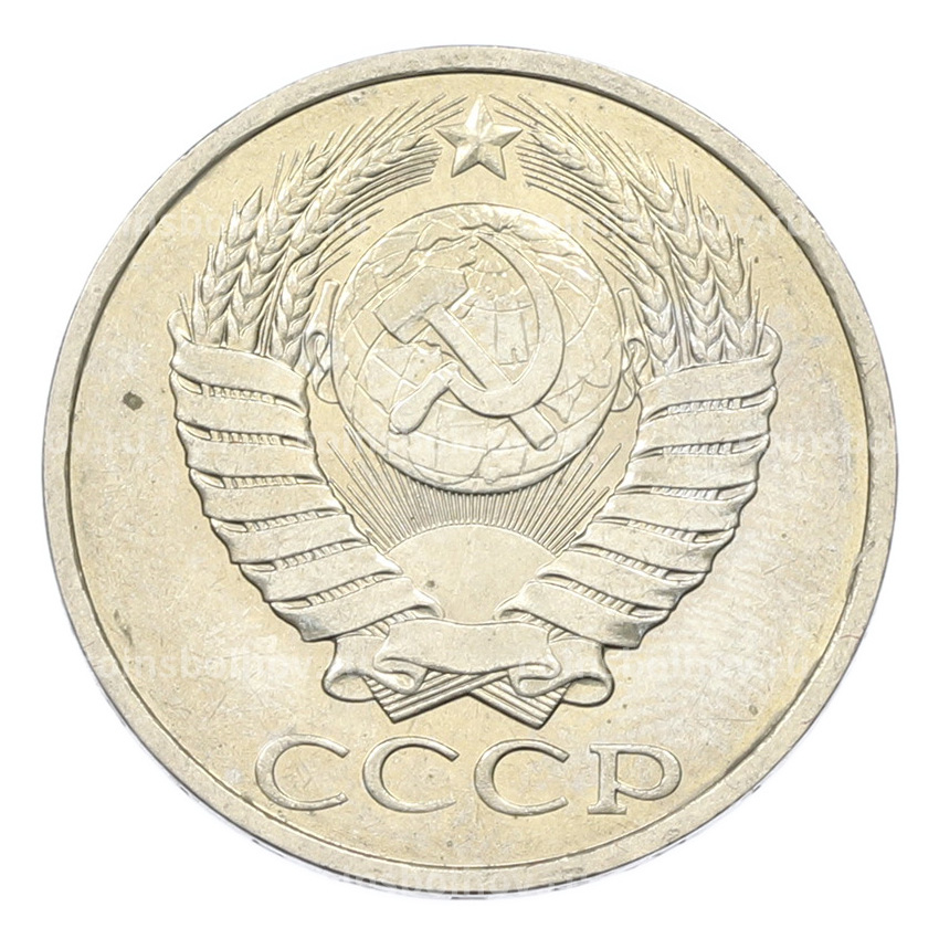 Монета 50 копеек 1984 года (вид 2)